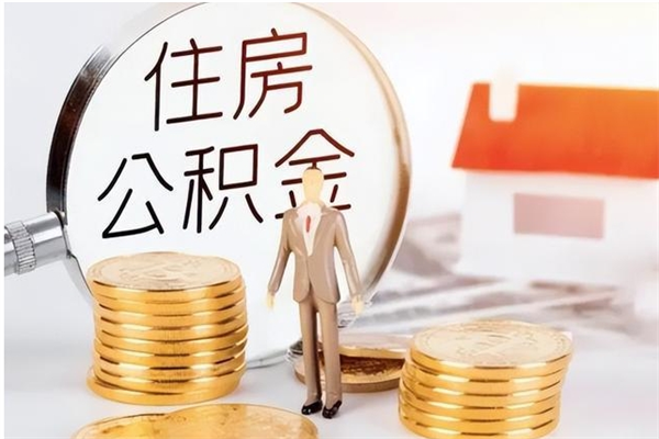 南充本人公积金提出来（取出个人公积金）