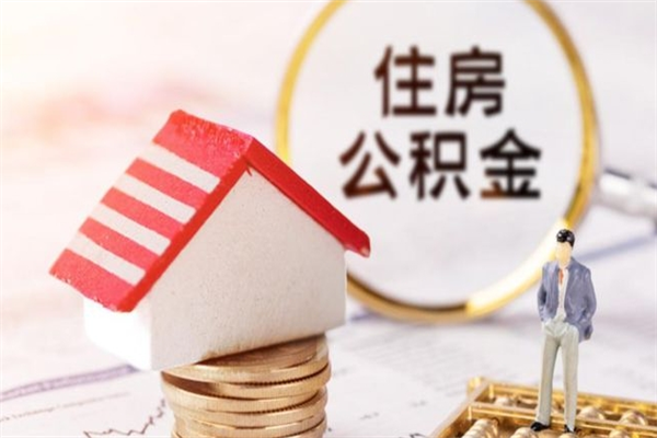 南充住房公积金可以取吗（住房公积金可以取用吗）