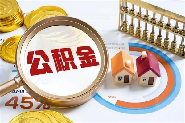 南充辞职可以取住房公积金吗（辞职以后可以取住房公积金吗）