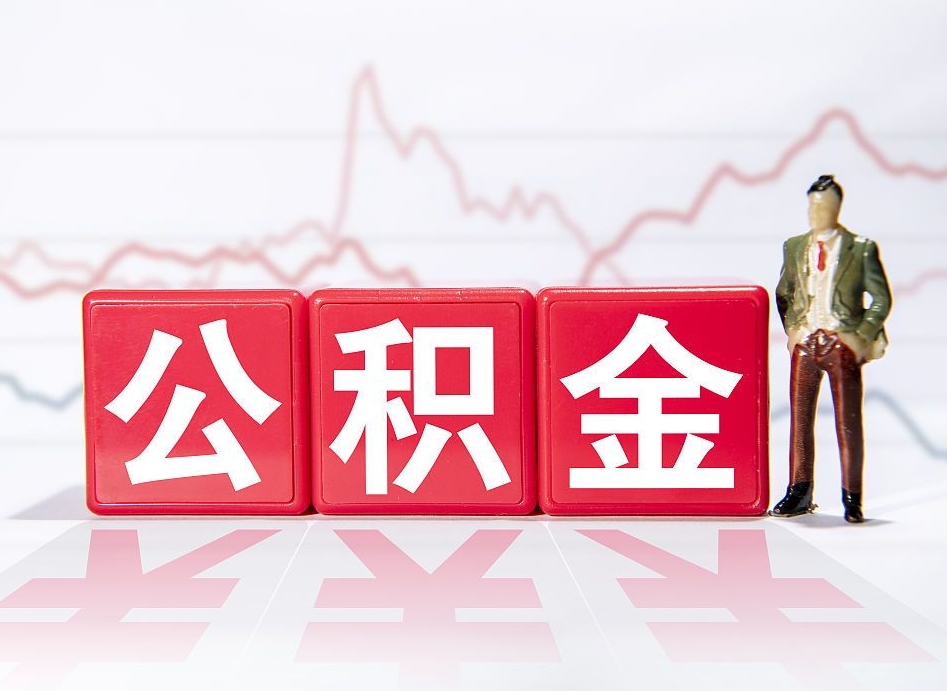 南充公积金离职取条件（公积金离职提取流程2020）