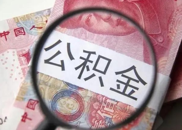 南充离职可以领取公积金吗（离职之后可以领公积金）