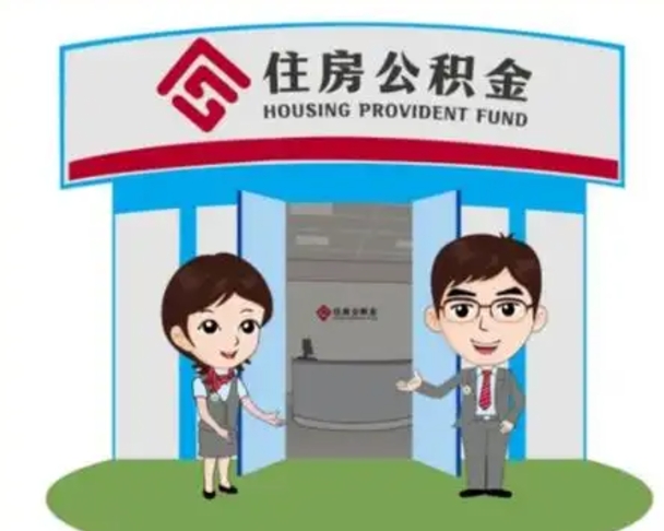 南充住房公积金离职了怎么取（住房公积金辞职了怎么取）