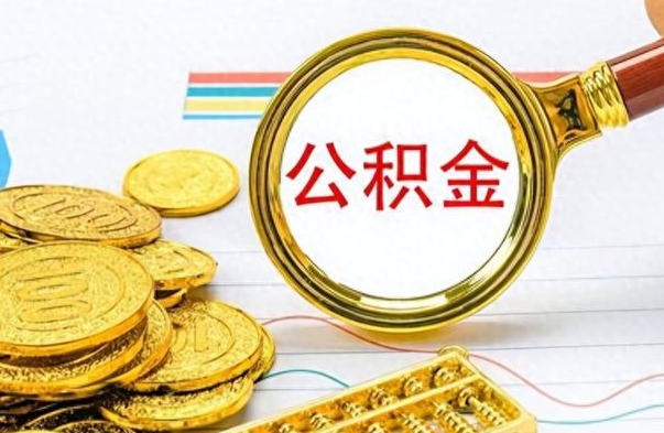 南充离职公积金一次性取资料（离职公积金全额提取怎么办理）